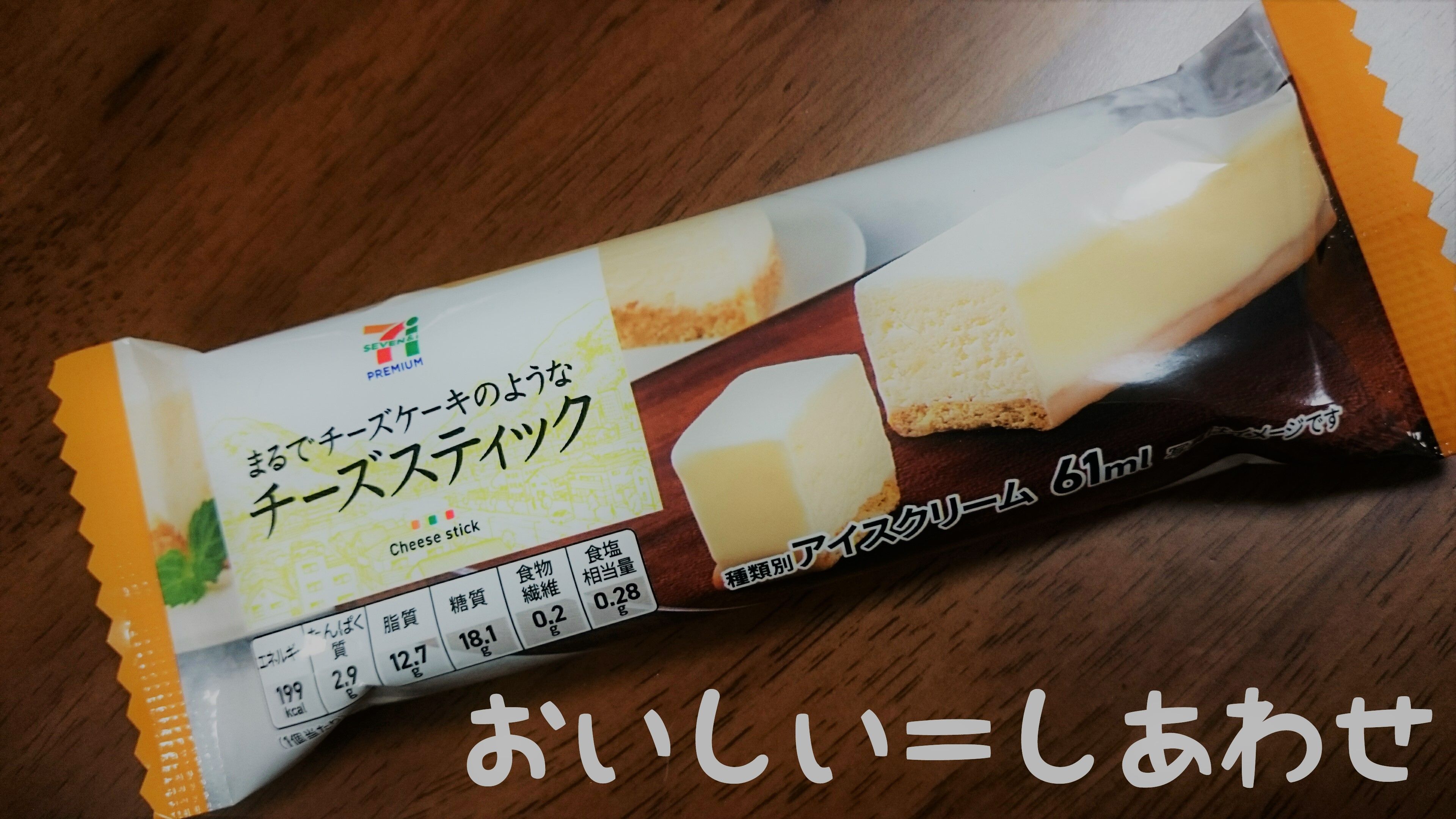 セブンプレミアム まるでチーズケーキのようなチーズスティック おいしい しあわせ 楽天ブログ