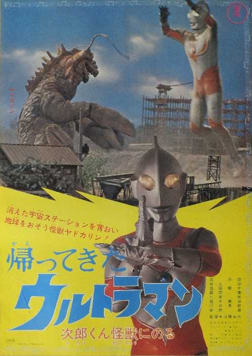 帰って来た ウルトラマン 次郎くん怪獣にのる （団次郎、根上淳