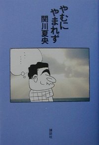 関川
