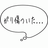 がり傷ついた・・・.gif