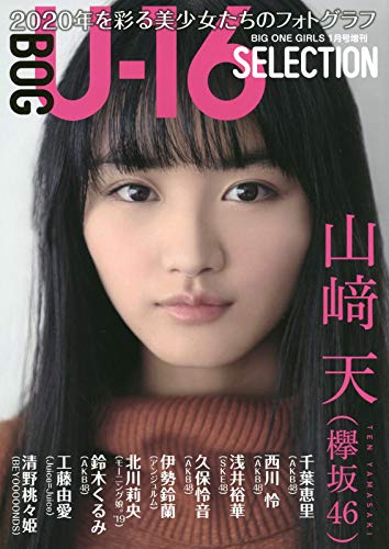 ☆欅坂46♪2期生；山崎天『BOG U-16 SELECTION』の表紙飾る。 | ルゼル 