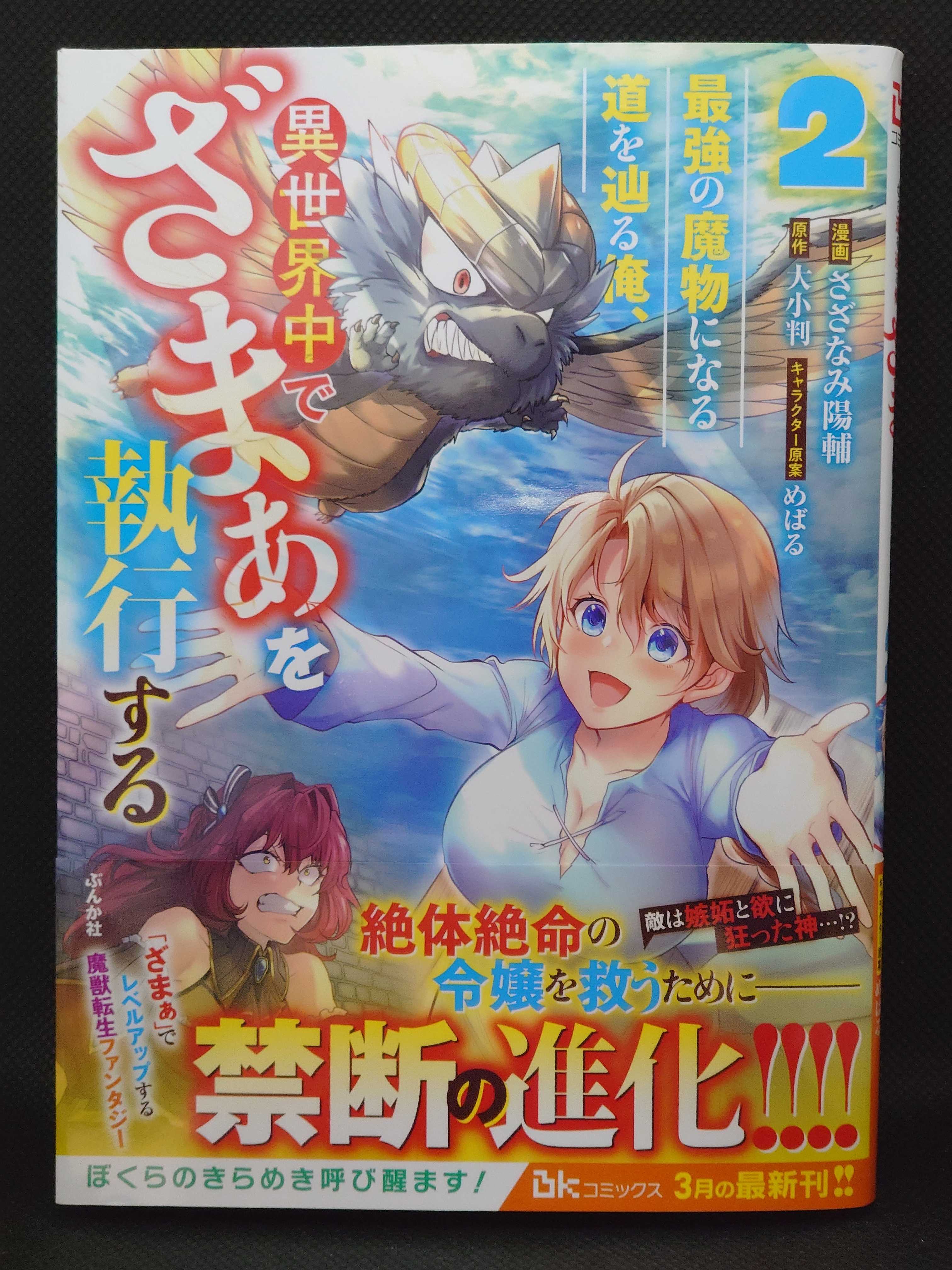 今日の１冊 ７４２日目 最強の魔物になる道を辿る俺 異世界中でざまぁを執行する 異世界ジャーニー どうしても行きたい 楽天ブログ