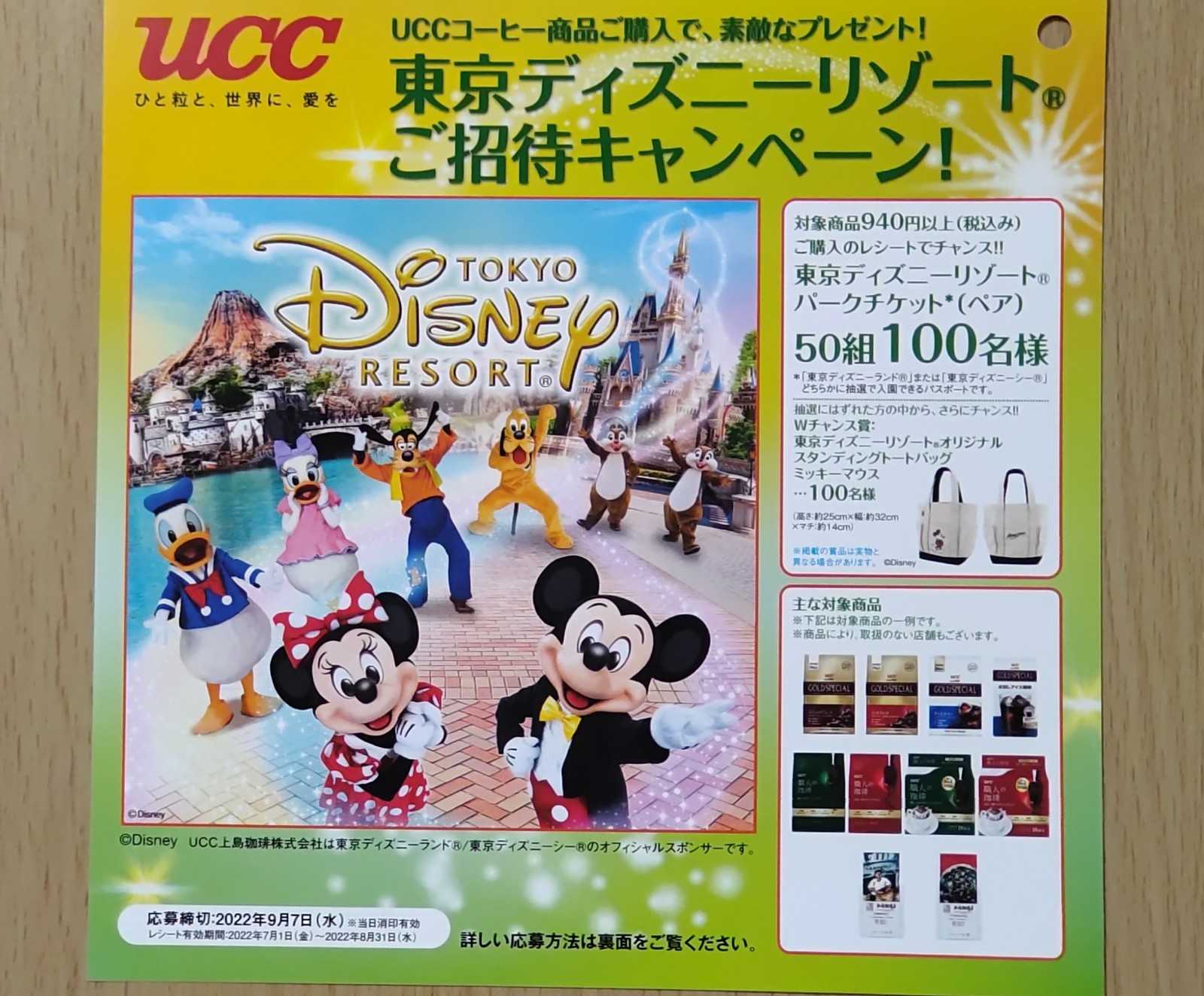 2口】〆8/4 レシート懸賞応募 WEB 応募 UCC 90周年 キャンペーン 東京ディズニーランドまたは東京ディズニ ーシーパスポート 当たる! -  広告、ノベルティグッズ