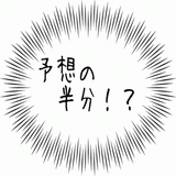予想の半分！？.gif