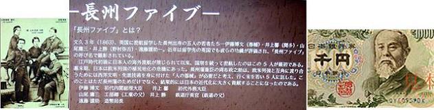 長州ファイブ　旧千円札　長州五人男」