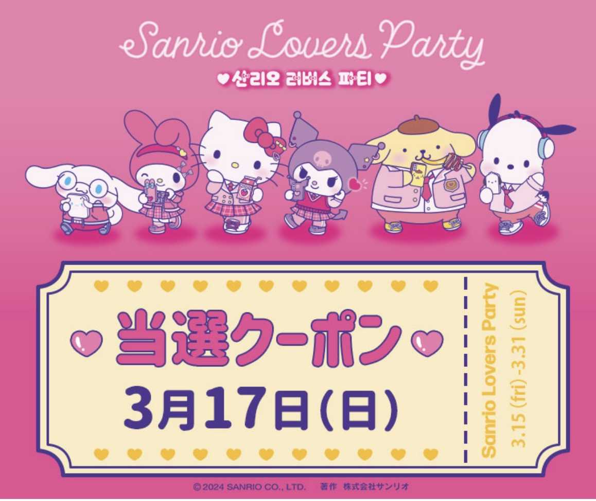 Sanrio Lovers Party開催！ | ぐでぐでママのブログ （画像転載 お断り