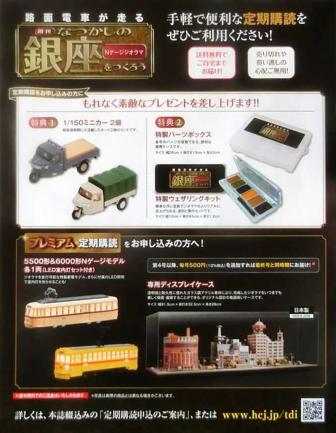 週刊 】なつかしの銀座をつくろう「Nゲージジオラマ」 | HOゲージの