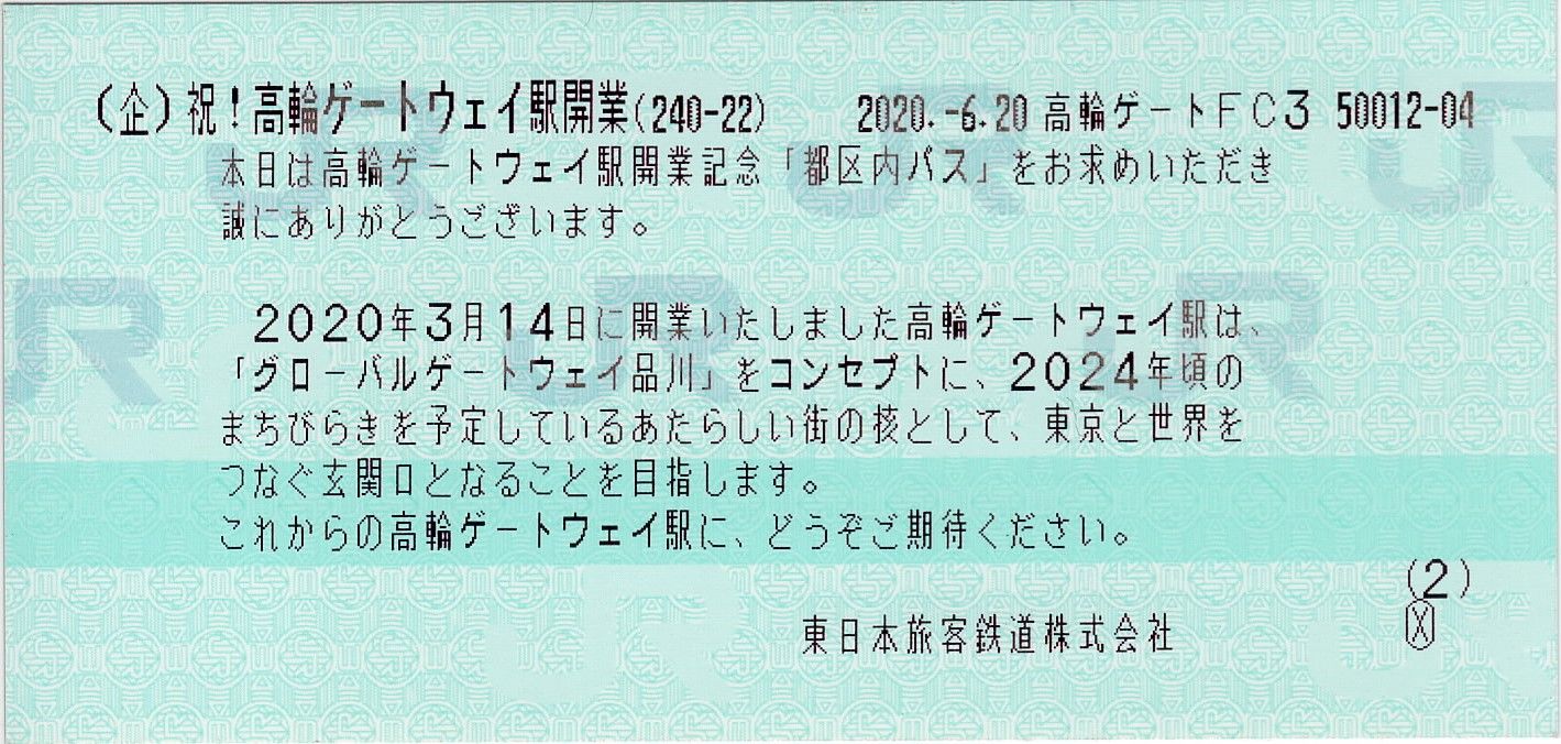 祝！高輪ゲートウェイ駅開業「都区内パス」 | さぽーとトラベル - 楽天