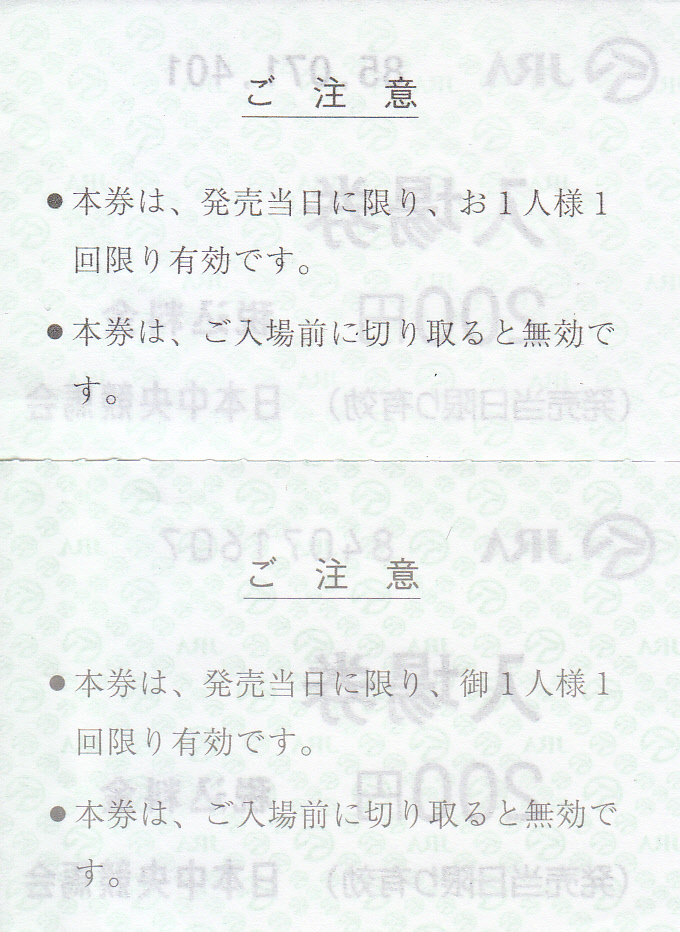 JRA通常入場券（半券）_裏.jpg