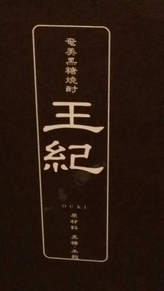 黒糖焼酎