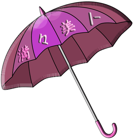 満々美人傘