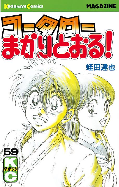 コータローまかりとおる 蛭田達也 読書とアメカジの日々とetc 楽天ブログ