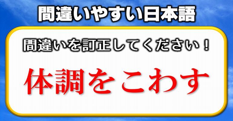 【間違いやすい日本語】間違って使われがちなよく使う日本語 全18問！ 子供から大人まで動画で脳トレ 楽天ブログ