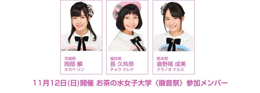 Akb48 チーム8 岡部麟 長久玲奈 倉野尾成美 11 12 お茶の水女子大 徽音祭 に登場 ルゼルの情報日記 楽天ブログ