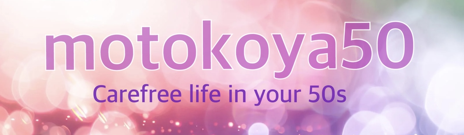 もとこやの50代お気楽生活