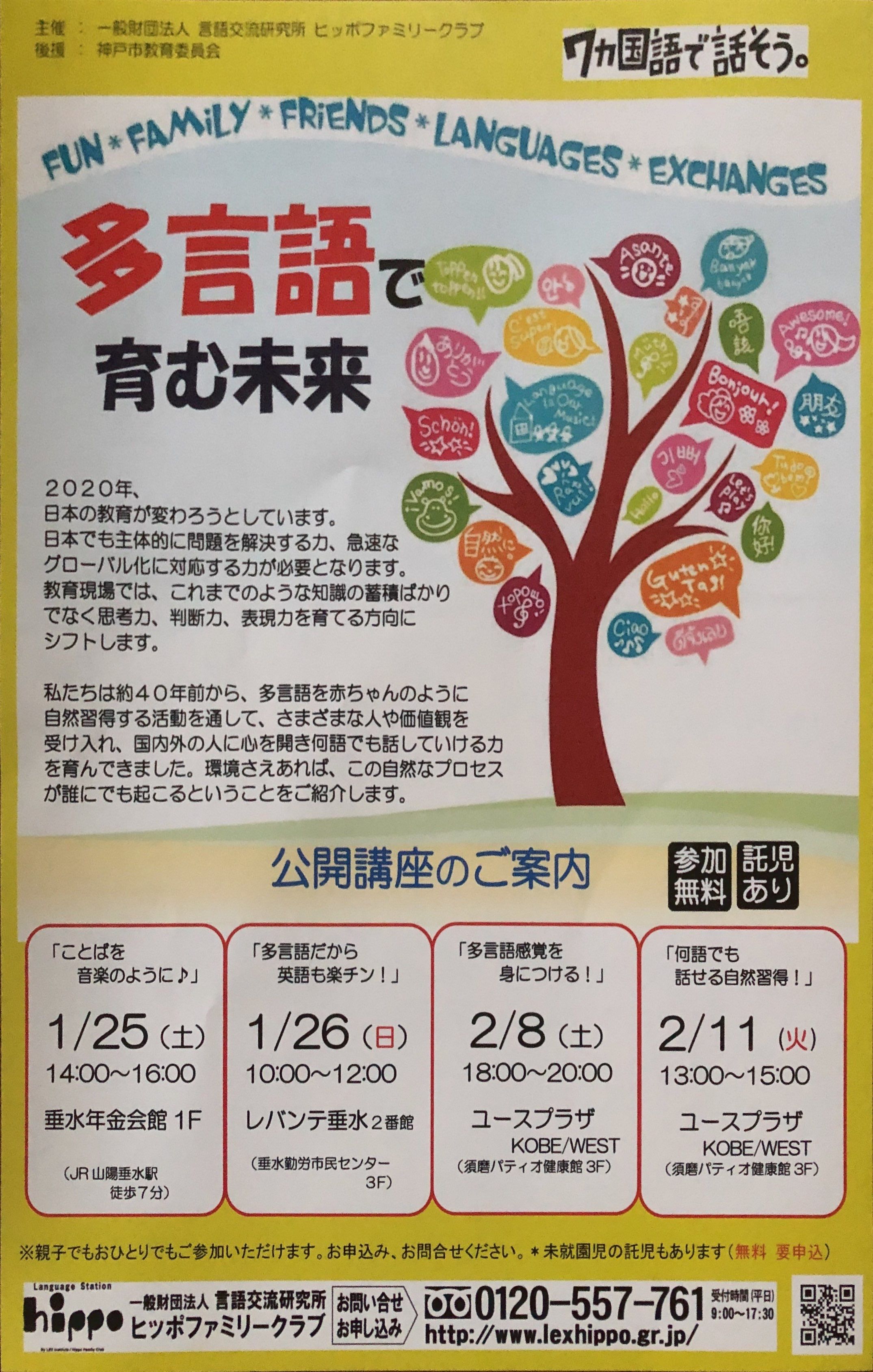 多言語で育む未来 講座のご案内 多言語が楽しい ヒッポファミリークラブ兵庫のブログ 楽天ブログ