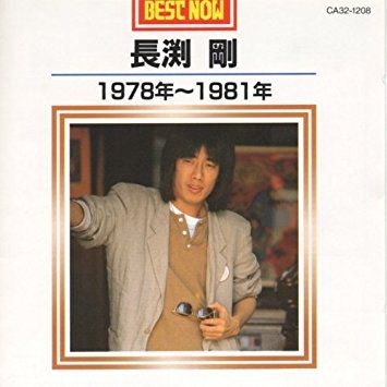 長渕剛 BEST NOW 1978年～1981年 | CD倉庫 - 楽天ブログ