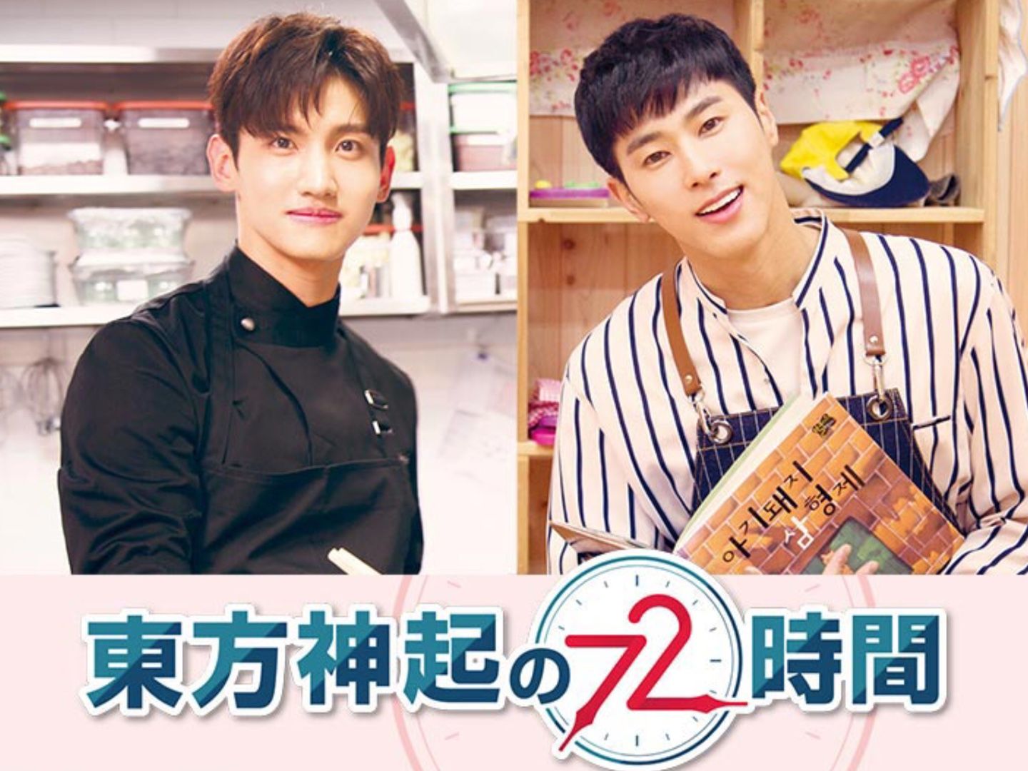 東方神起の７２時間 日頃の想い 楽天ブログ