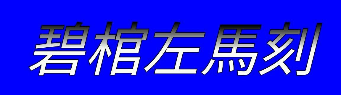 ヒプノシスマイク リリック歌詞 私の考察と歌詞ブログ 楽天ブログ