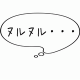 ヌルヌル・・・.gif