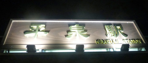 hiraizumi.jpg