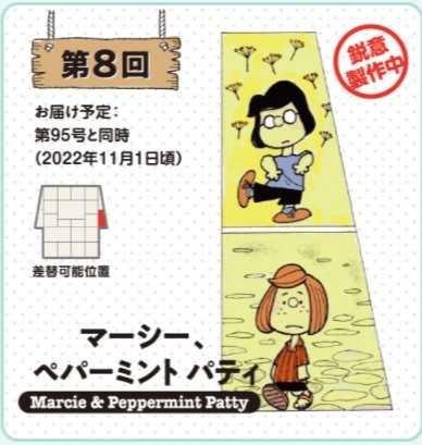 デアゴスティーニより、週刊「つくってあつめるスヌーピー＆フレンズ