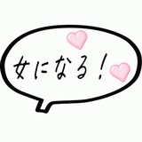 女になる！.gif