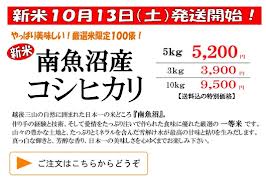 南魚沼産コシヒカリ