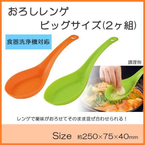 おろしレンゲビッグサイズ(2ヶ組)