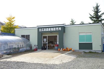 07_北広島農産物直売所.jpg