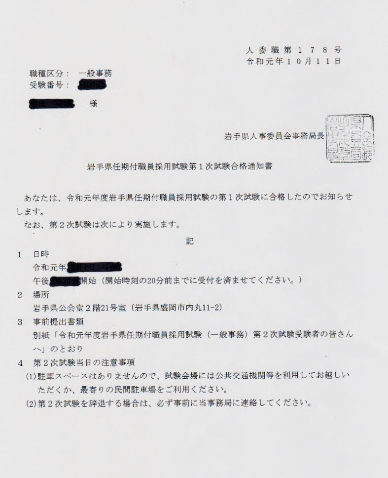 任期付職員採用試験結果 サラリーマンゴルフ奮闘記 楽天ブログ