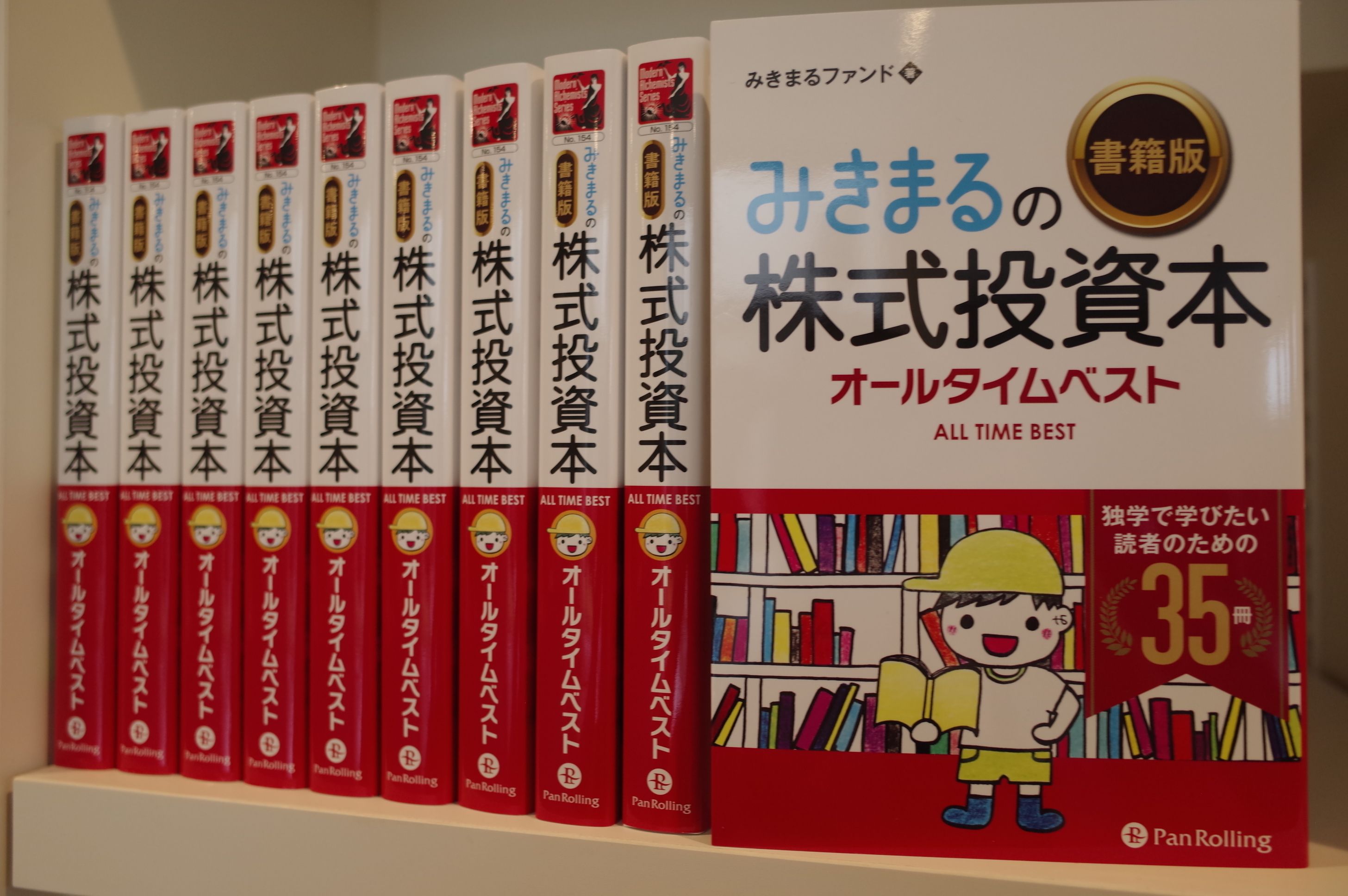 みきまるの「書籍版」株式投資本オールタイムベスト、本日全国