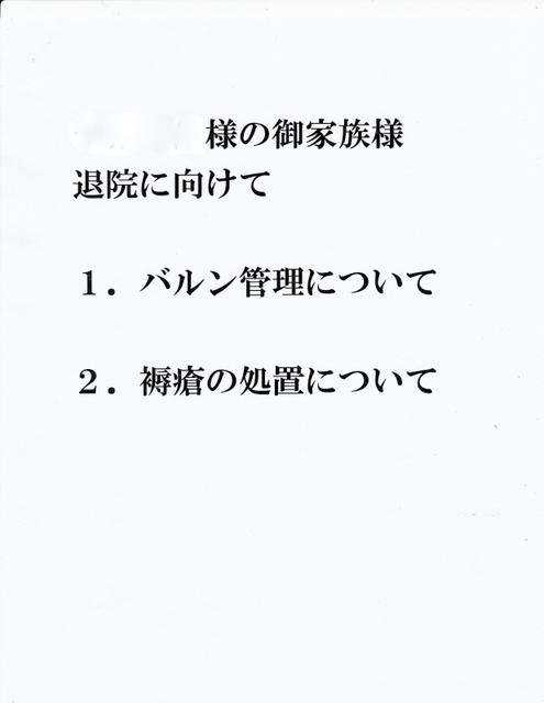 退院に向けての説明書