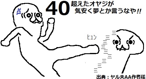 気安く夢とかいうなや！