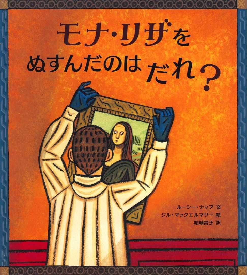 モナ・リザをぬすんだのはだれ？ 絵本ノート － 1日1冊お気に入りの絵本 楽天ブログ