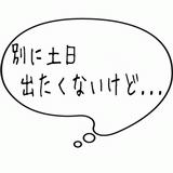 別に土日出たくないけど・・・.gif