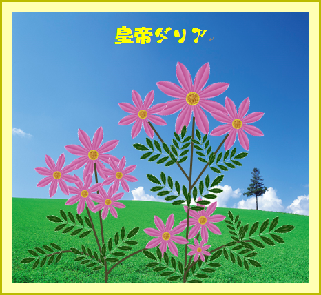 ワードで皇帝ダリア作る。.png