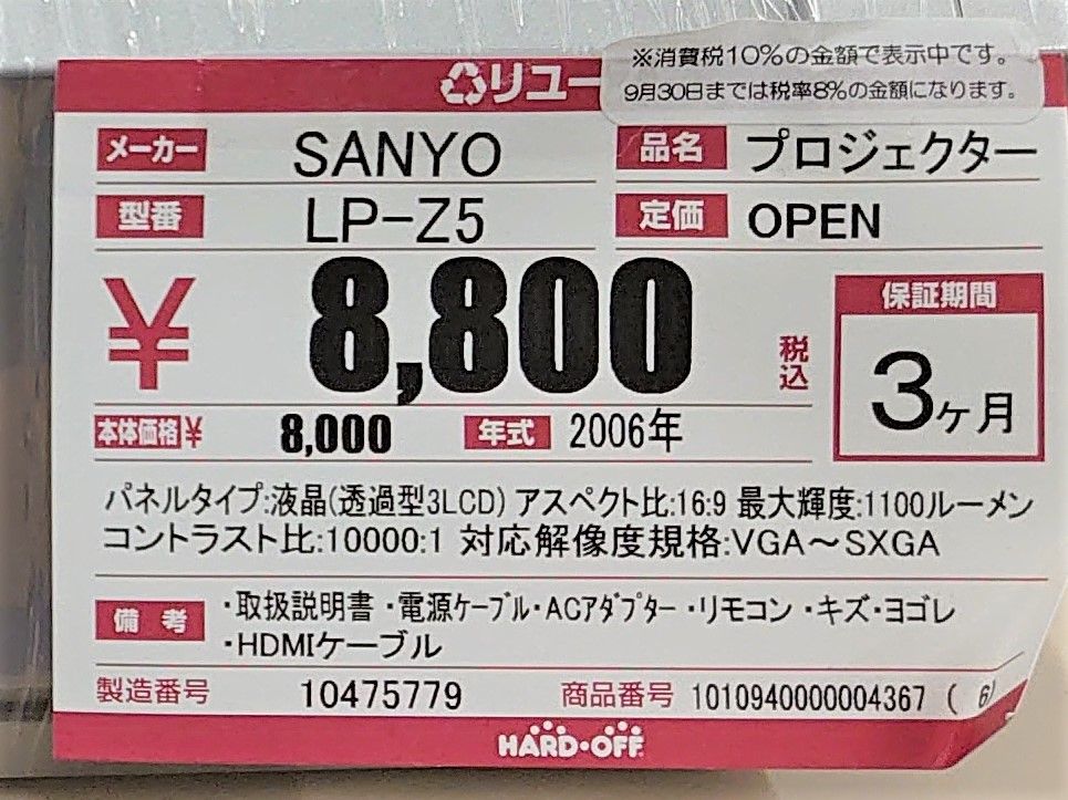 2020年3月7日のハードオフ～SANYO LP-Z5～ | ハードオフ・ブック