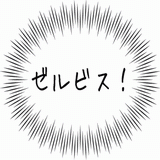 ゼルビス！.gif
