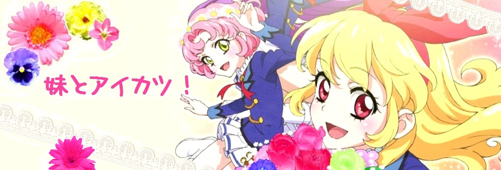 アイカツ ロリゴシのブロックコーデ３色可愛い過ぎるっ 妹とアイカツ 楽天ブログ