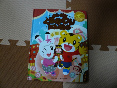 2015しまじろうクリスマスコンサートＣＤ付絵本.JPG