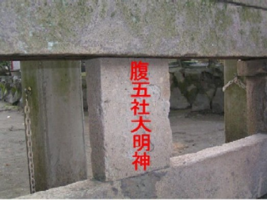 原五社大明神の名束 (3).jpg