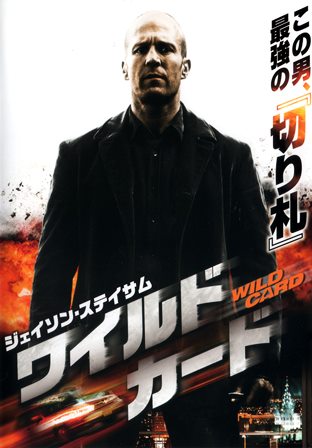 0772 ワイルドカード | B級映画ジャケット美術館 - 楽天ブログ