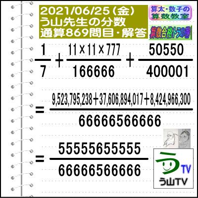 解答 う山先生の分数 分数８６９問目 算数 数学天才問題 ２０２１年６月２５日 Fraction 算太 数子の算数教室 R の楽天ブログです 算数合格トラの巻 も見てね 楽天ブログ