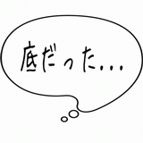 底だった・・・.gif