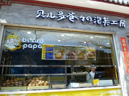 ビアードパパ