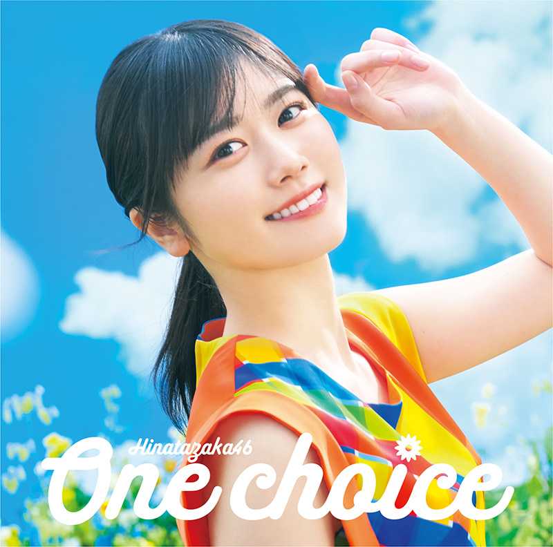 ☆日向坂46♪新曲『One choice』初日売上；39.2万枚！（392701枚