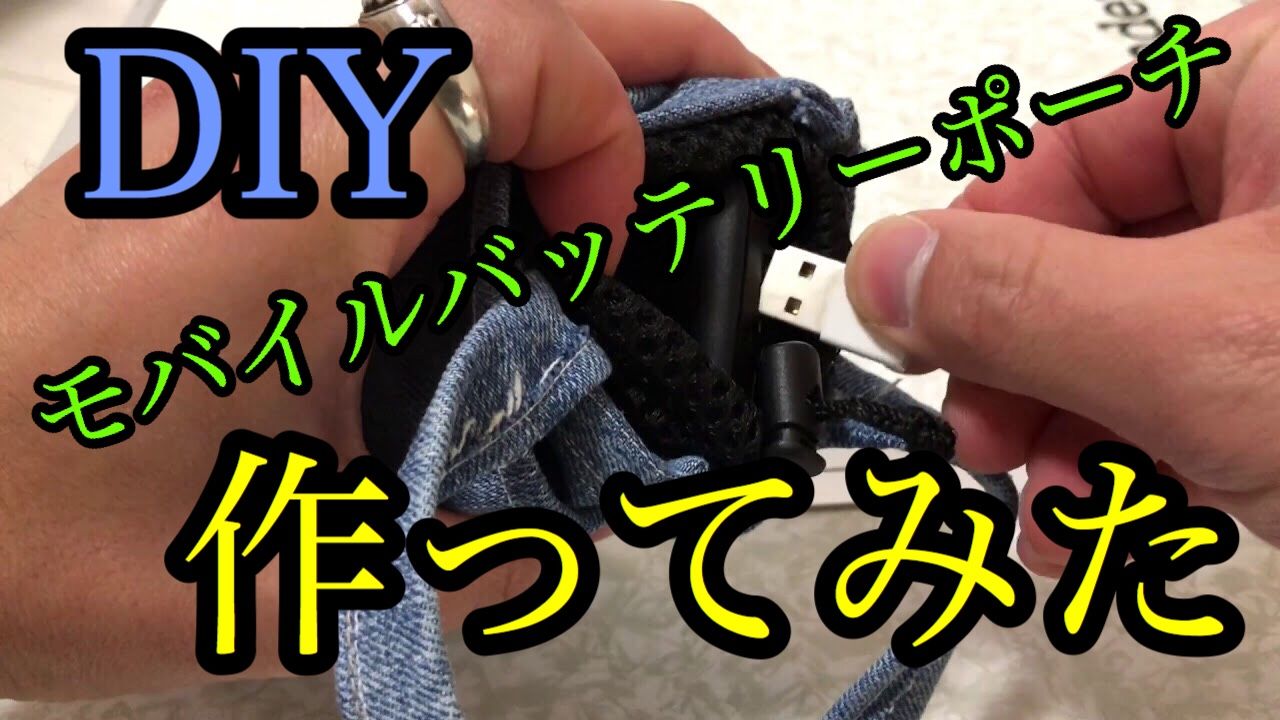DIY デニムモバイルバッテリーポーチ作成 ジーパンリメイク すぎんぬのブログ 楽天ブログ