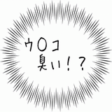 ウ○コ臭い!?.gif