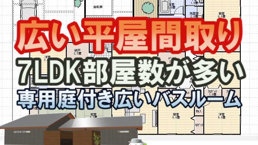 7ldkの広い平屋の間取り図 家づくりブログ 楽天ブログ